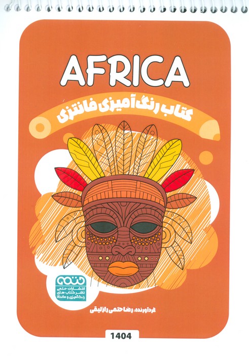 پایانه - رنگ آمیزی فانتزی (طرح AFRICA،کد 1404)