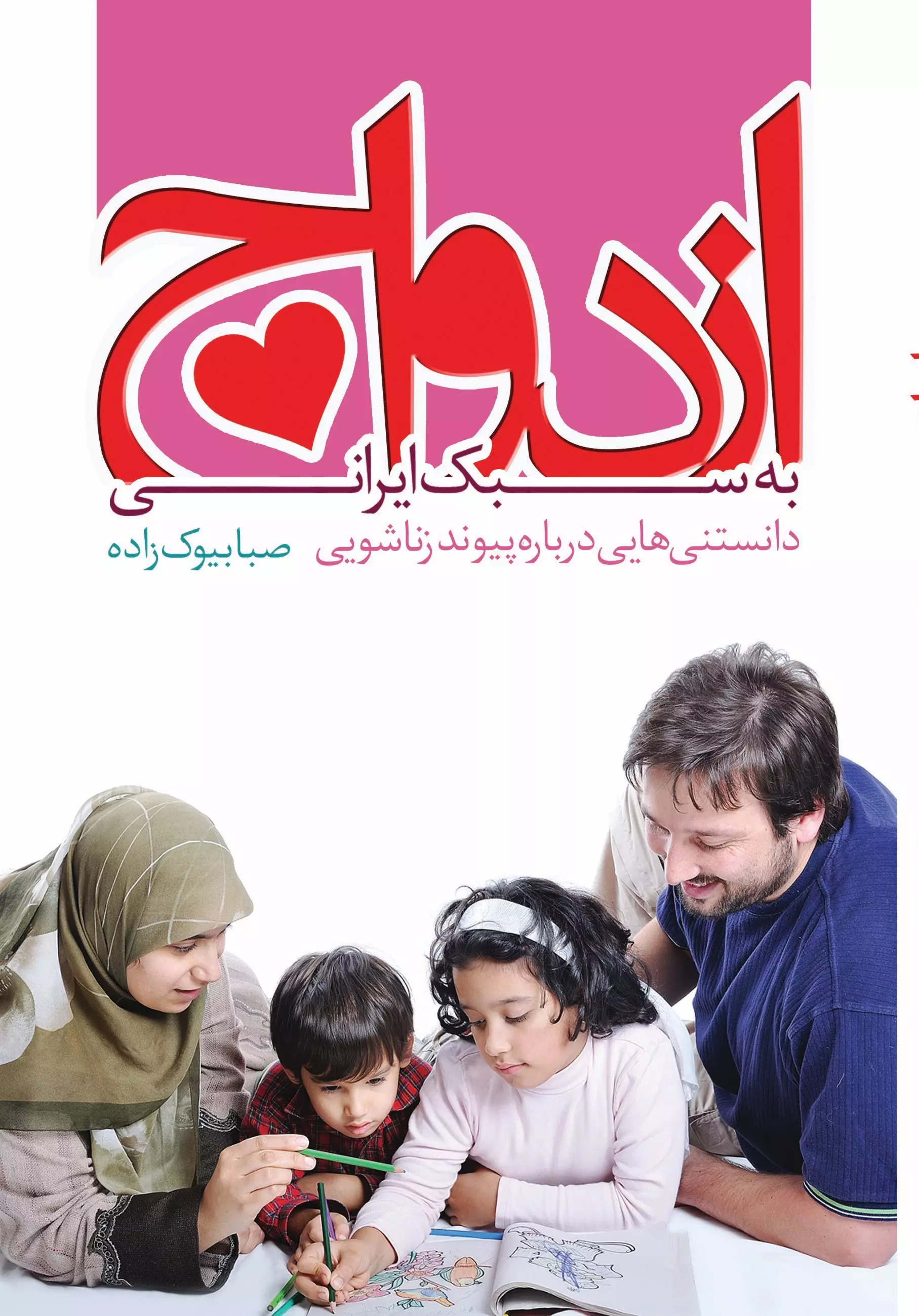 پایانه - ازدواج به سبک ایرانی