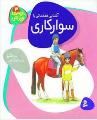 پایانه - آشنایی مقدماتی با سوارکاری