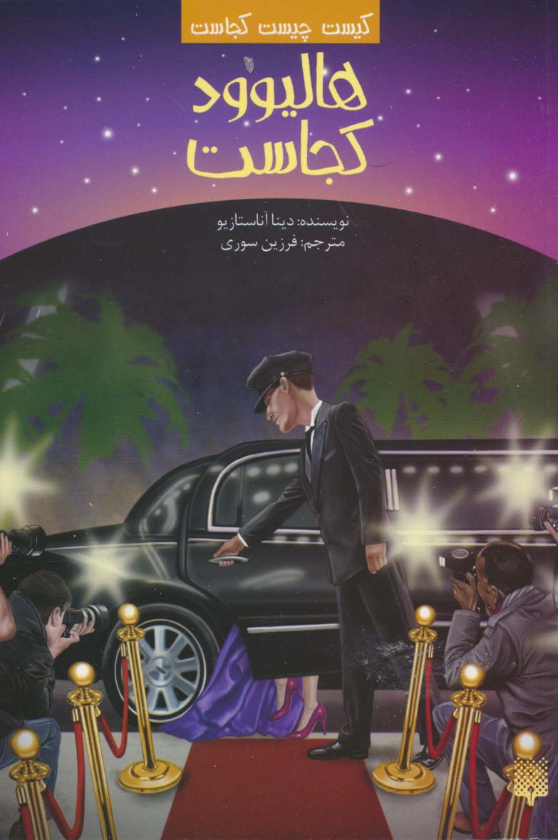 پایانه - هالیوود کجاست