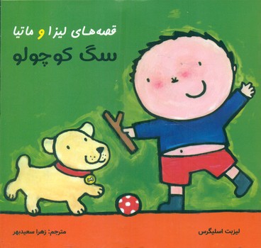 پایانه - قصه های لیزا و ماتیا : سگ کوچولو