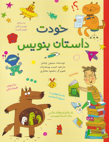 پایانه - خودت داستان بنویس