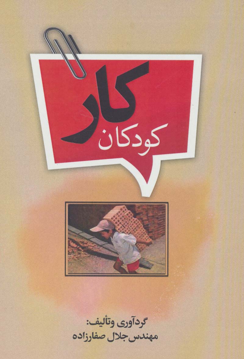 پایانه - کودکان کار