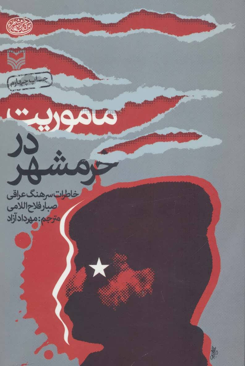 پایانه - ماموریت در خرمشهر