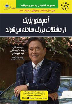 پایانه - آدم های بزرگ از مشکلات بزرگ ساخته می شوند