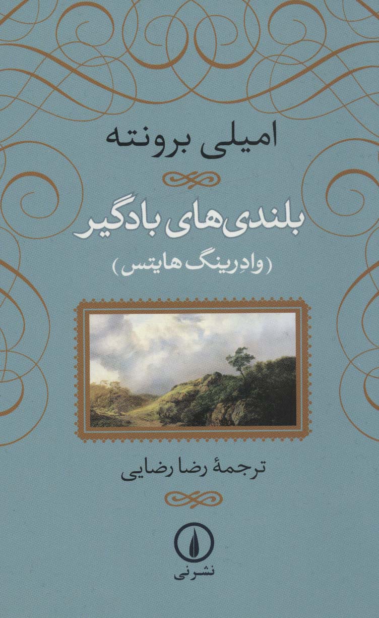 پایانه - بلندی های بادگیر (شومیز)