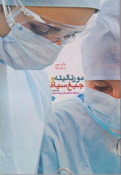 پایانه - مورتالیته و جیغ سیاه