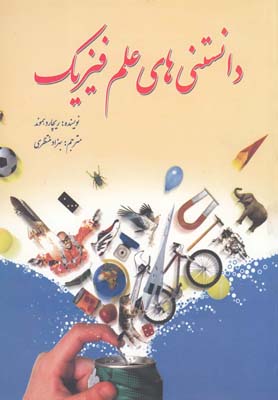 پایانه - دانستنی های علم فیزیک