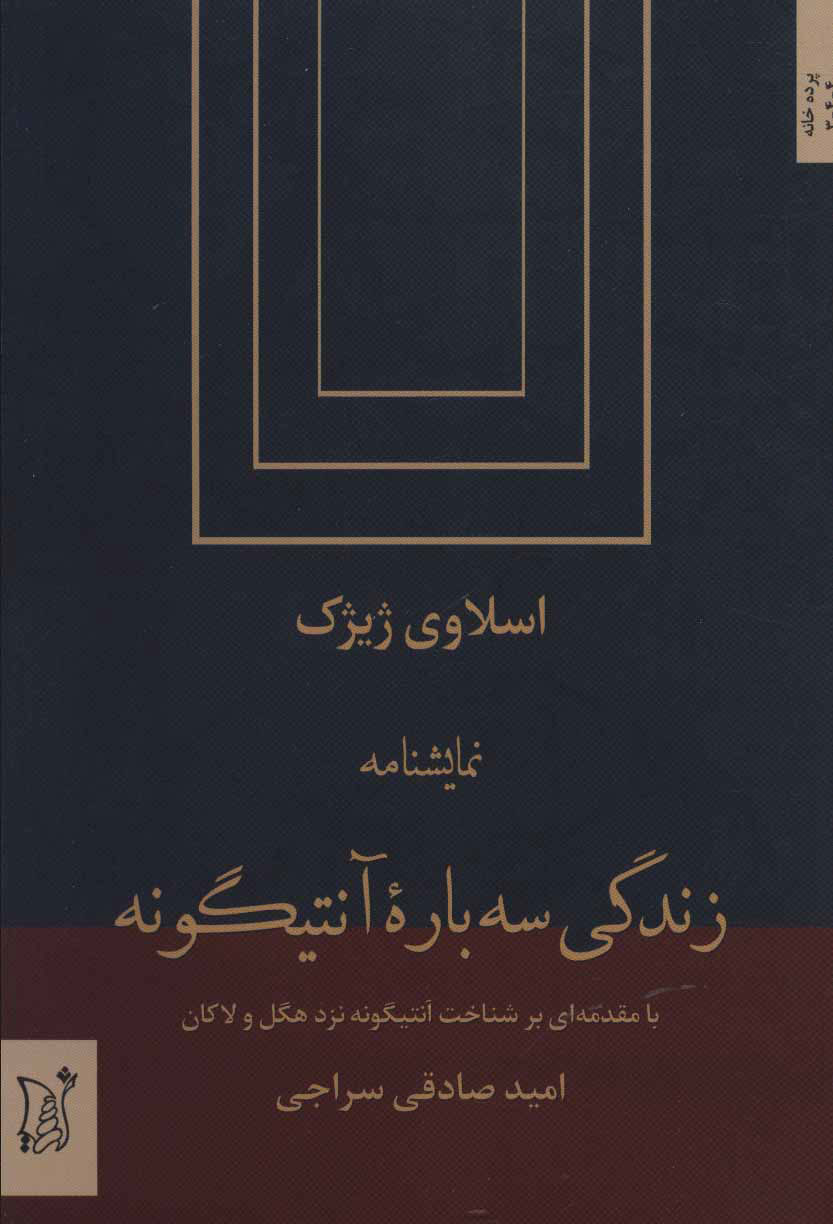 پایانه - زندگی سه باره آنتیگونه