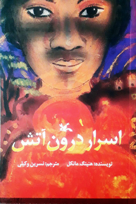 پایانه - اسرار درون آتش (نابینایان)