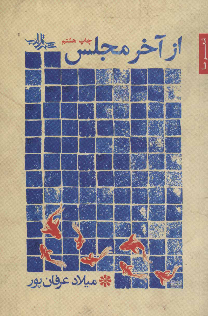 پایانه - از آخر مجلس