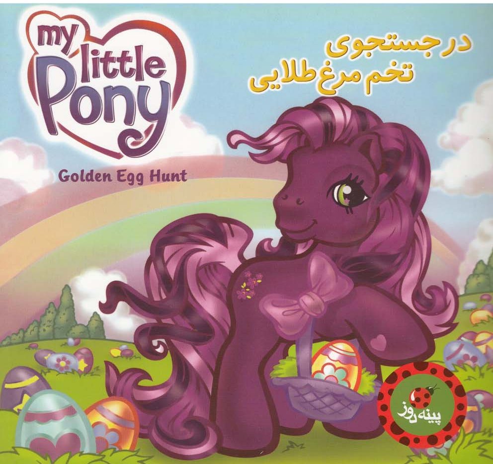 پایانه - در جستجوی تخم مرغ طلایی