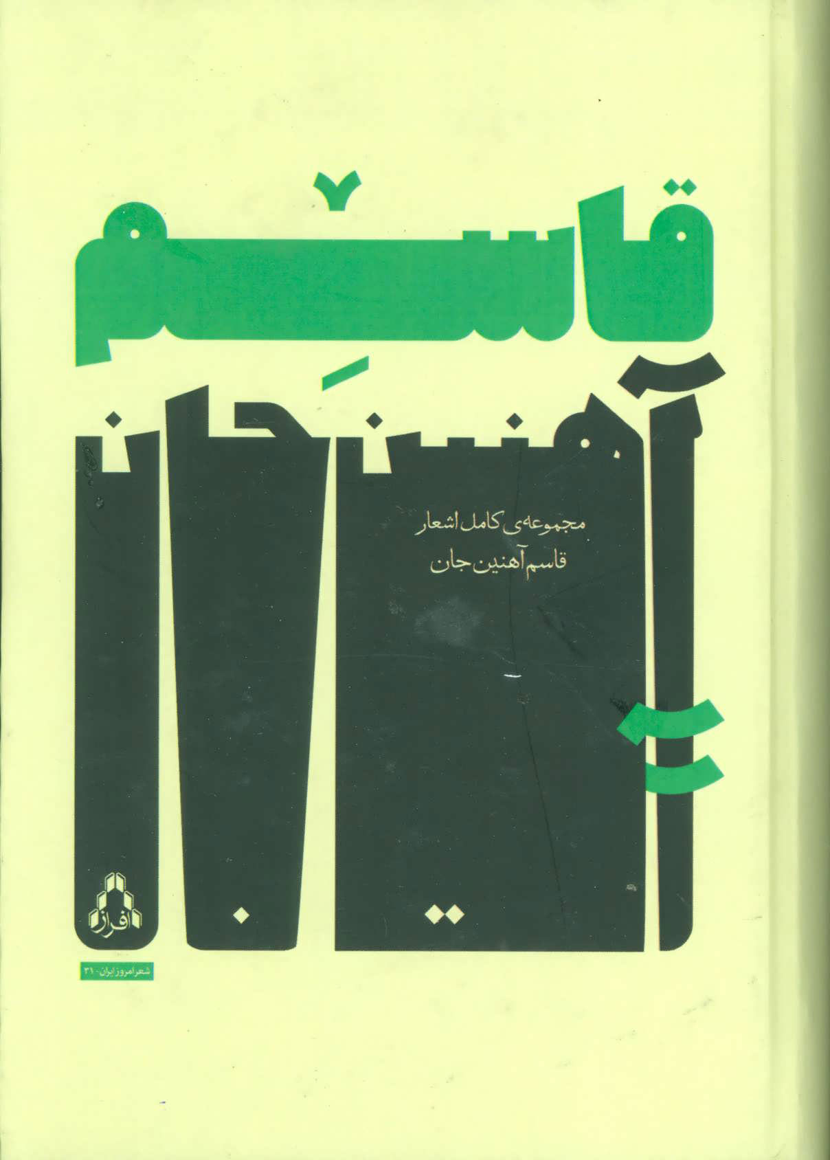 پایانه - مجموعه ی کامل اشعار قاسم آهنین جان
