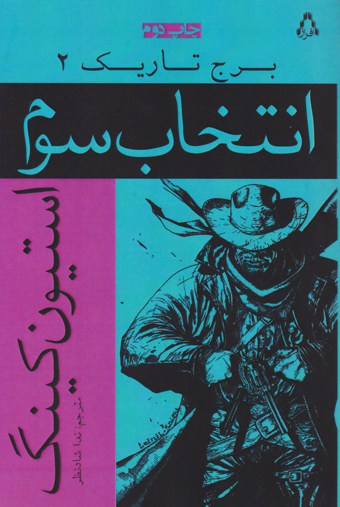 پایانه - انتخاب سوم