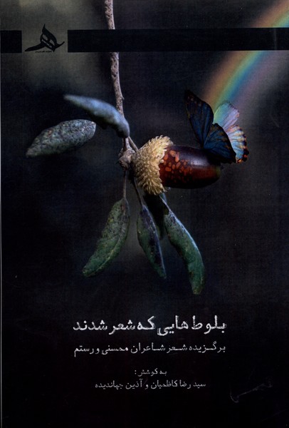 پایانه - بلوط هایی که شعر شدند