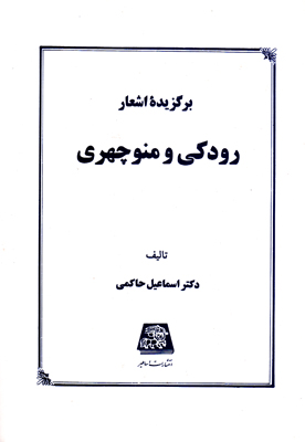 پایانه - برگزیده اشعار رودکی و منوچهری