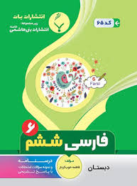 پایانه - فارسی ششم دبستان