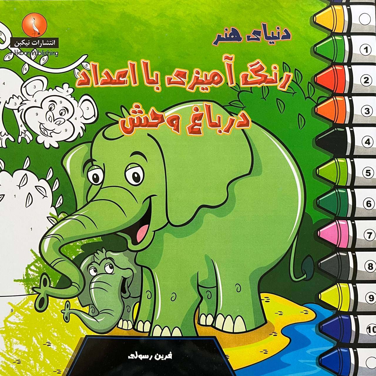 پایانه - دنیای هنر رنگ آمیزی با اعداد در باغ وحش