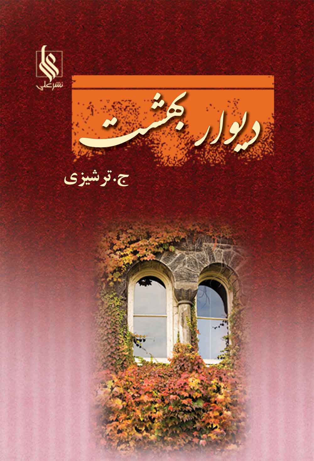 پایانه - دیوار بهشت