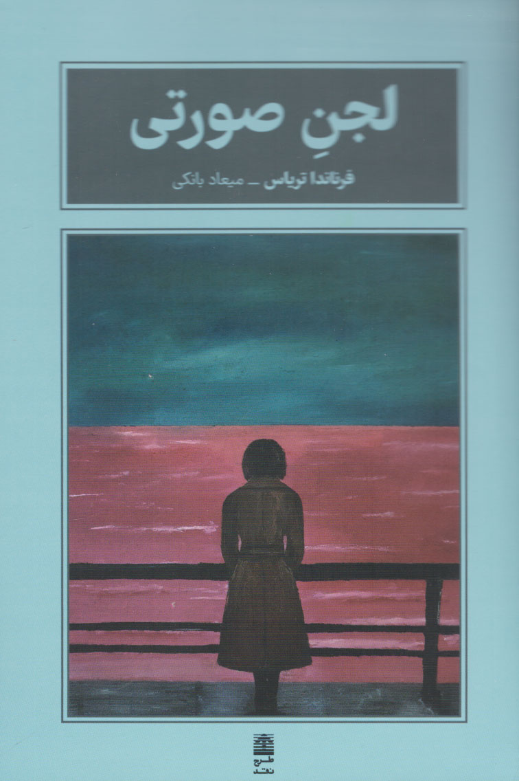 پایانه - لجن صورتی