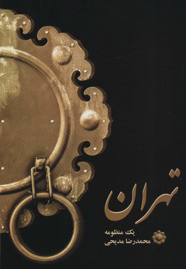 پایانه - تهران