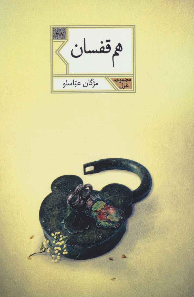 پایانه - هم قفسان