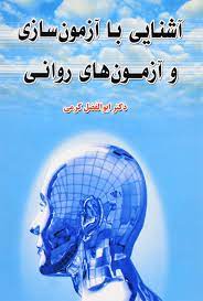 پایانه - آشنایی با آزمون سازی و آزمون های روانی