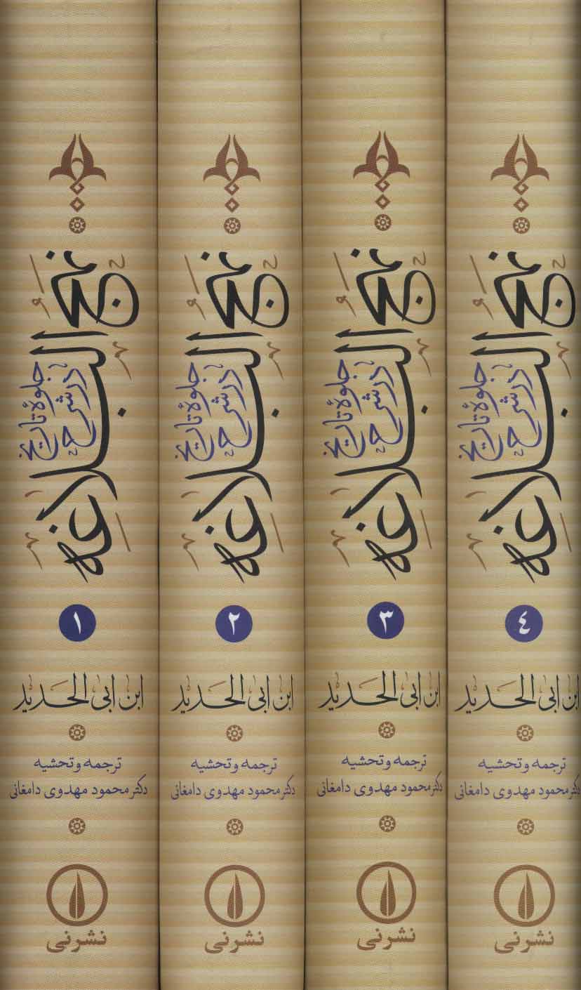 پایانه - جلوه تاریخ در شرح نهج البلاغه