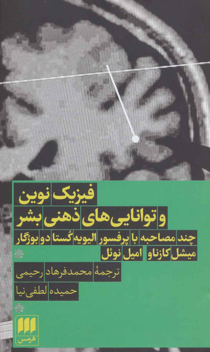 پایانه - فیزیک نوین و توانایی های ذهنی بشر