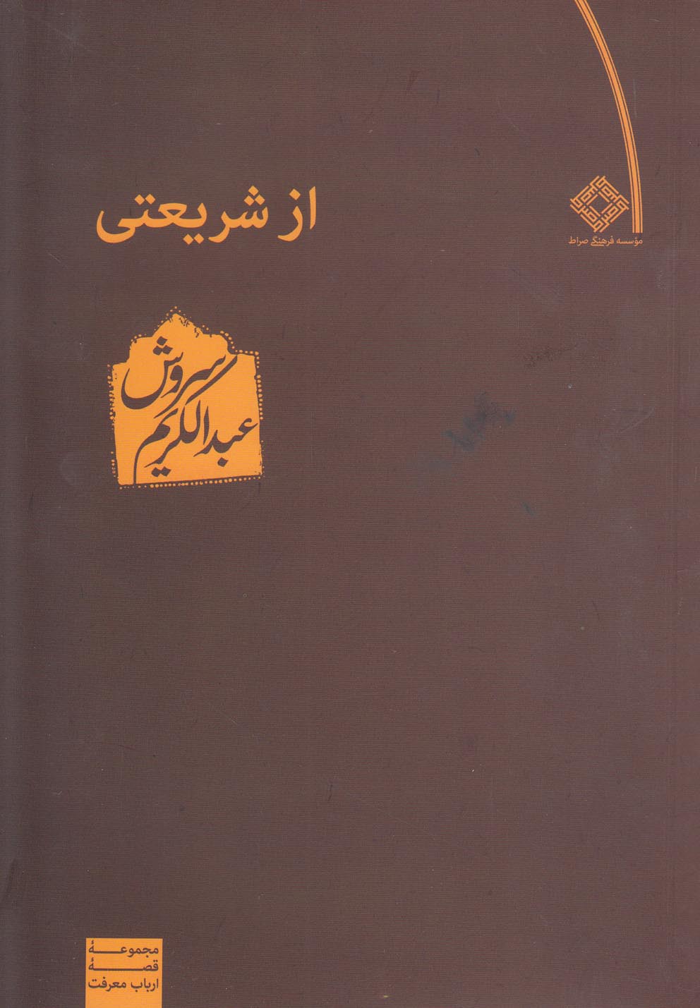 پایانه - از شریعتی