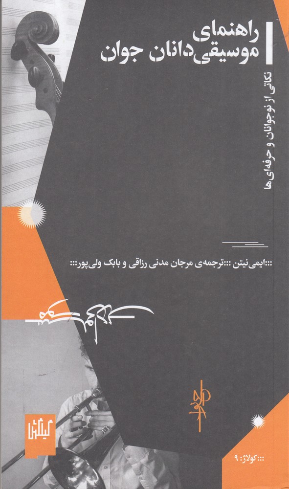 پایانه - راهنمای موسیقی دانان جوان