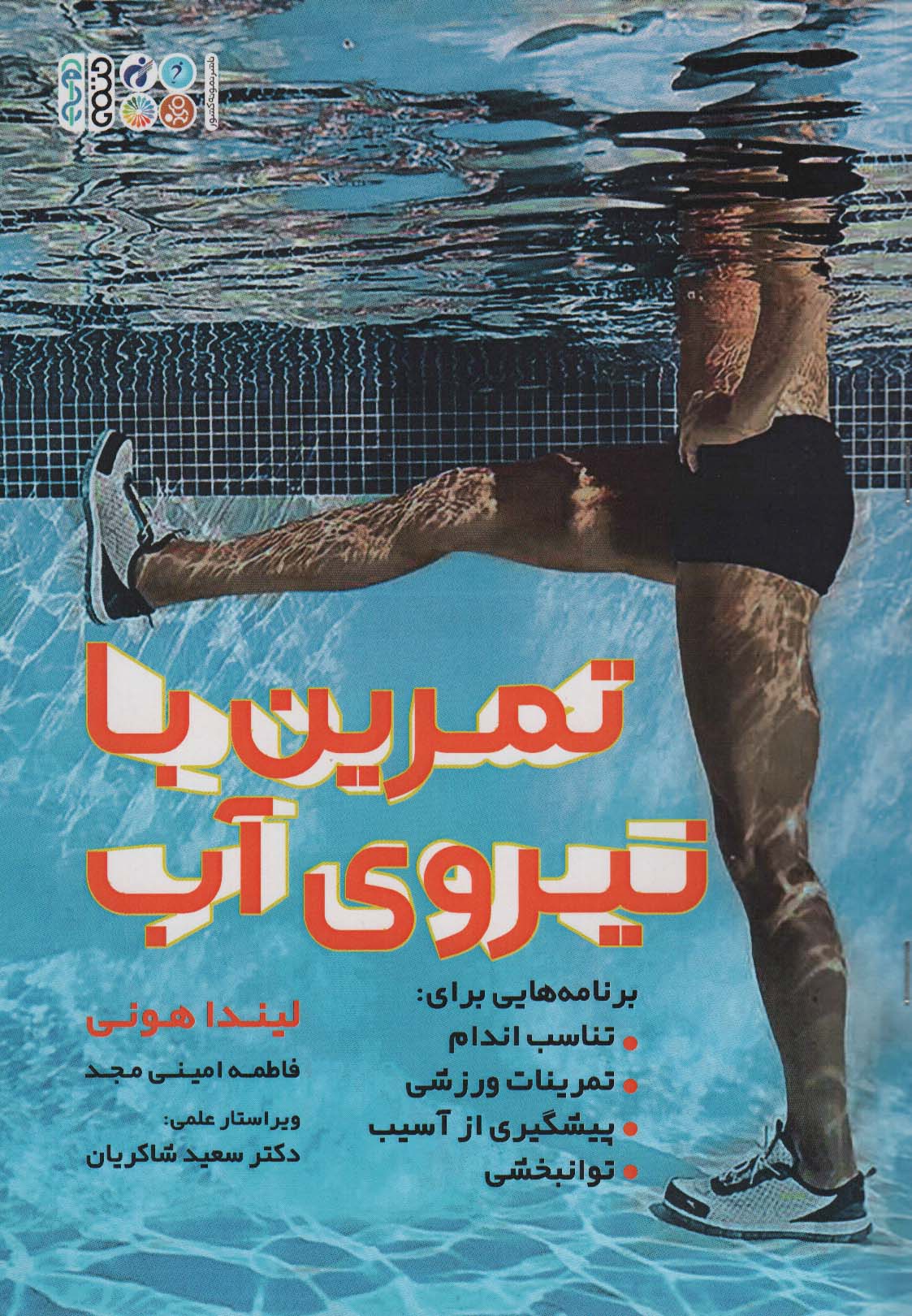 پایانه - تمرین با نیروی آب