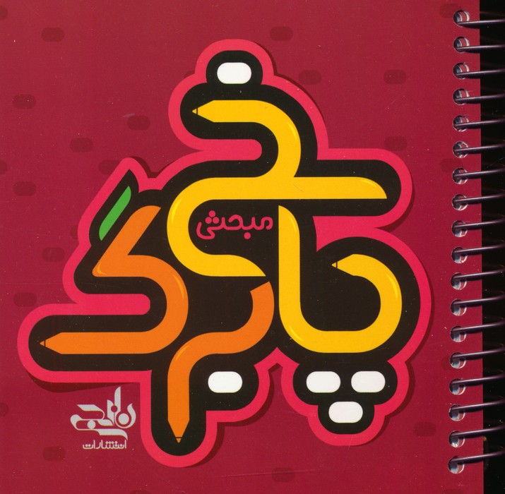 پایانه - پاسخ برگ مبحثی