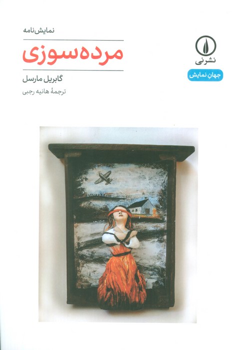 پایانه - مرده سوزی