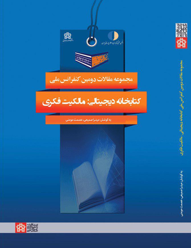 پایانه - مجموعه مقالات دومین کنفرانس ملی کتابخانه دیجیتالی : مالکیت فکری