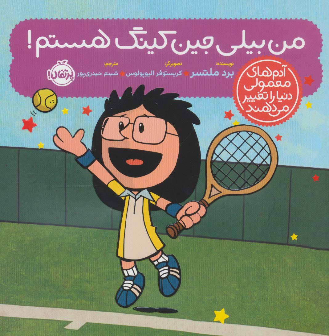 پایانه - من بیلی جین کینگ هستم!