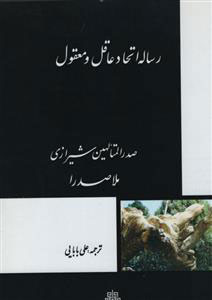 پایانه - رساله اتحاد عاقل به معقول