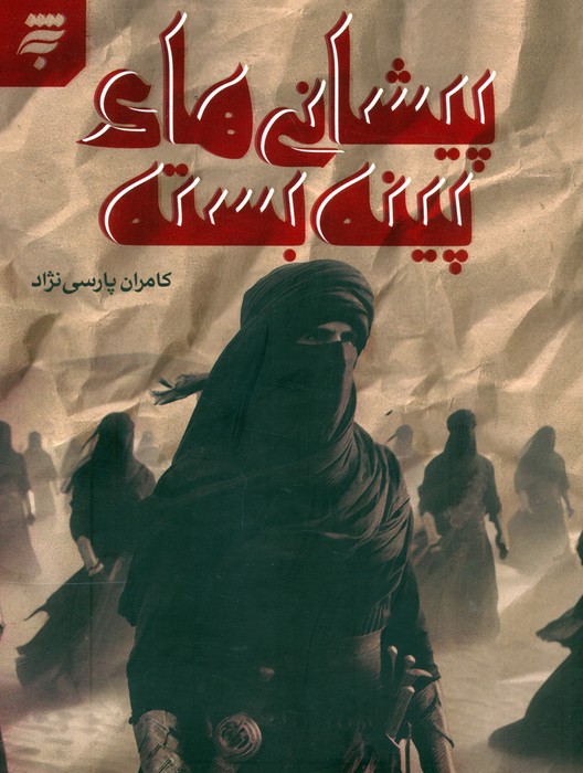 پایانه - پیشانی های پینه بسته