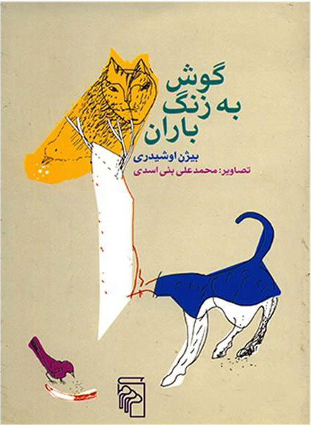 پایانه - گوش به زنگ باران