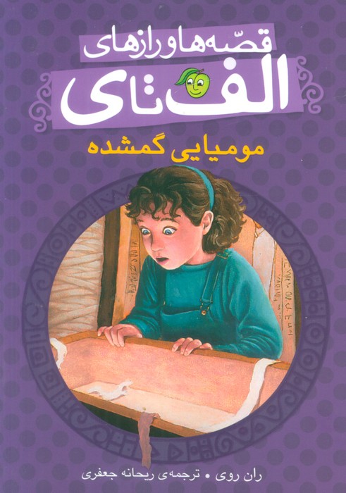 پایانه - مومیایی گمشده