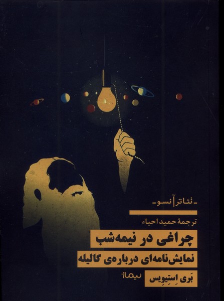 پایانه - چراغی در نیمه شب