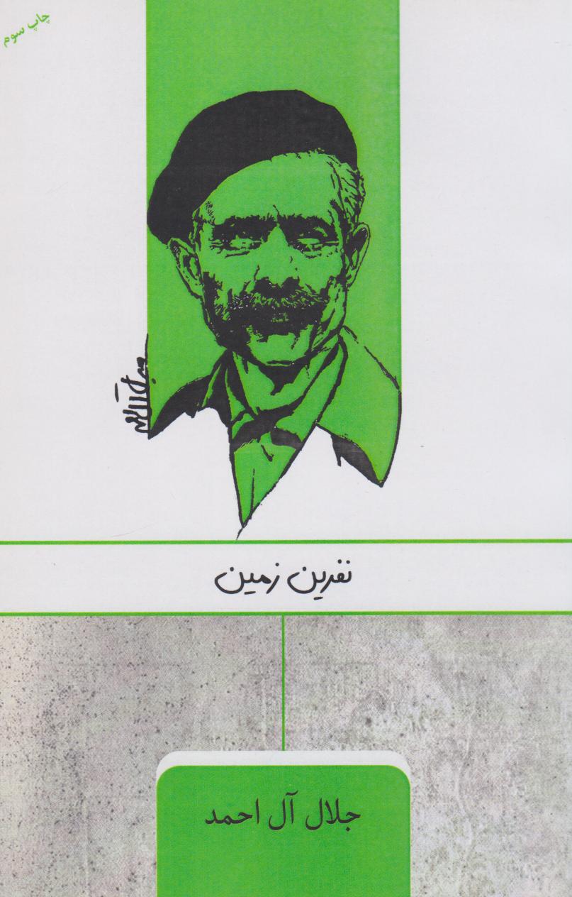 پایانه - نفرین زمین