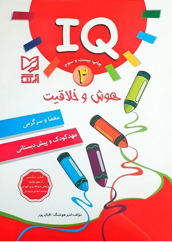 پایانه - هوش و خلاقیت IQ - 2