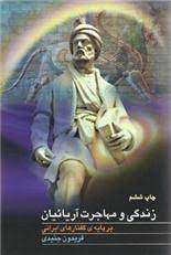 پایانه - زندگی و مهاجرت آریائیان