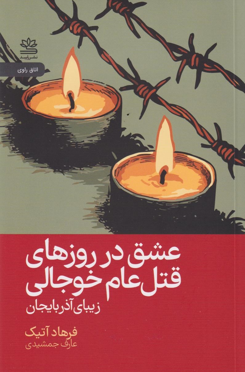 پایانه - عشق در روزهای قتل  عام خوجالی