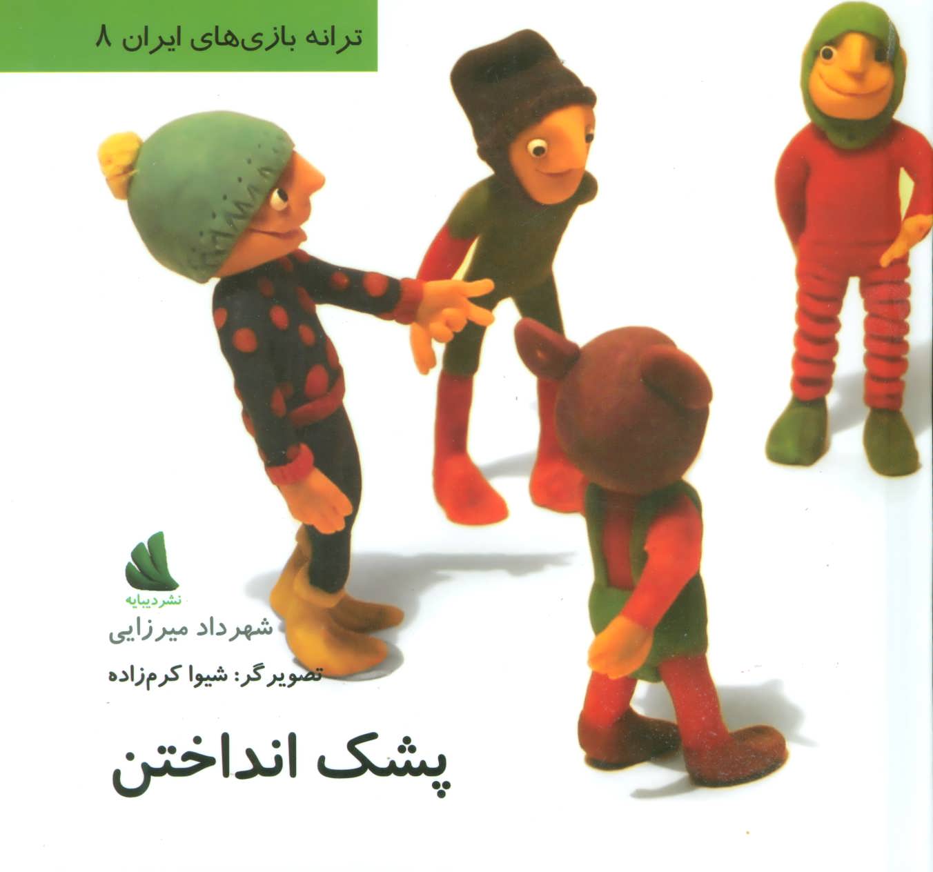 پایانه - پشک انداختن