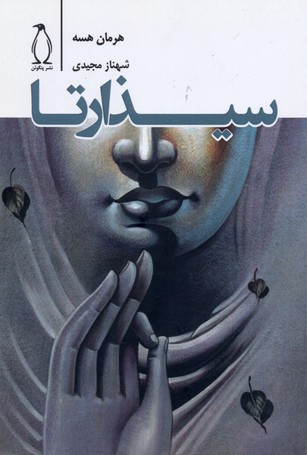 پایانه - سیذارتا