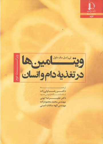 پایانه - ویتامین ها در تغذیه دام و انسان