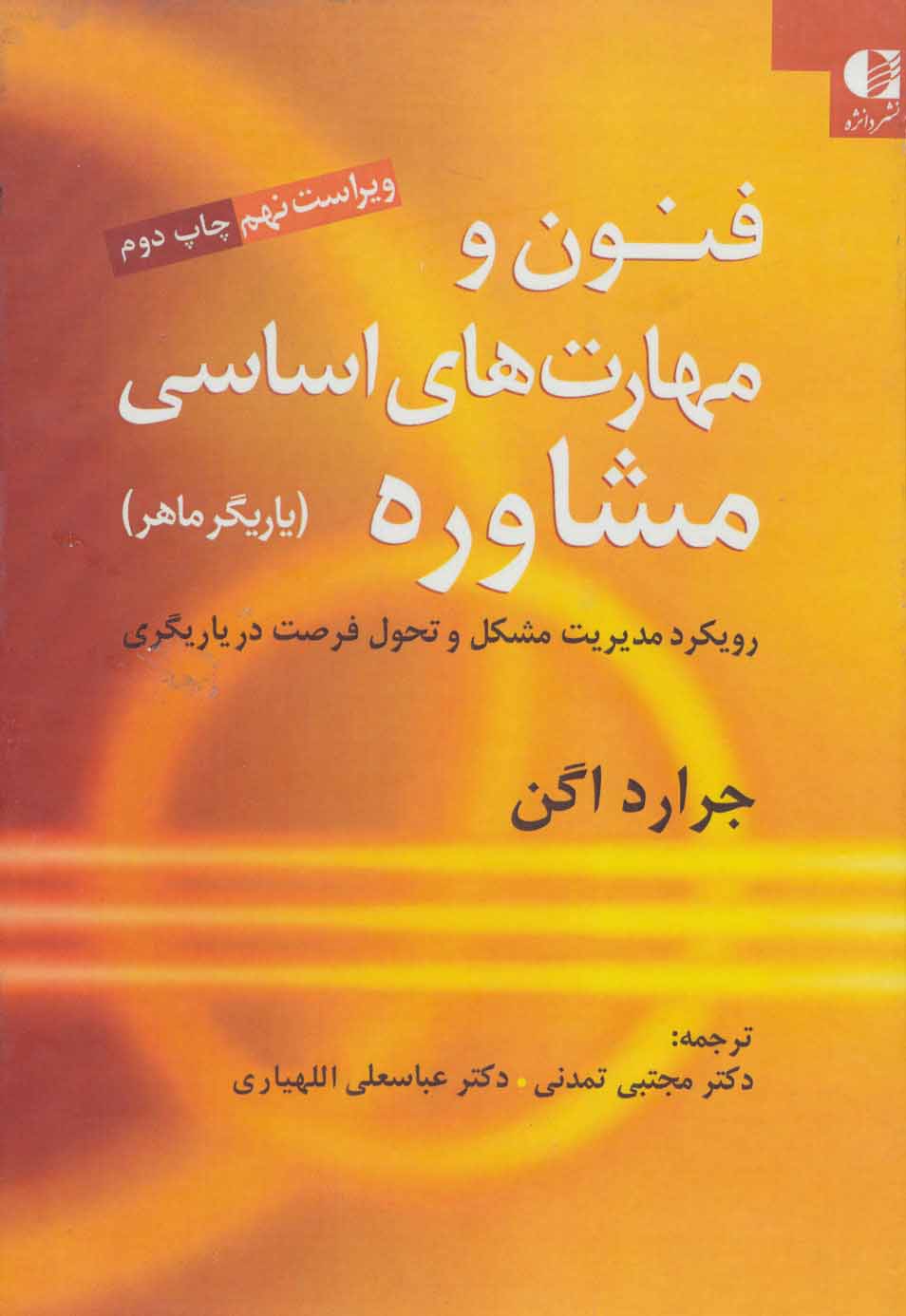 پایانه - فنون و مهارت های اساسی مشاوره