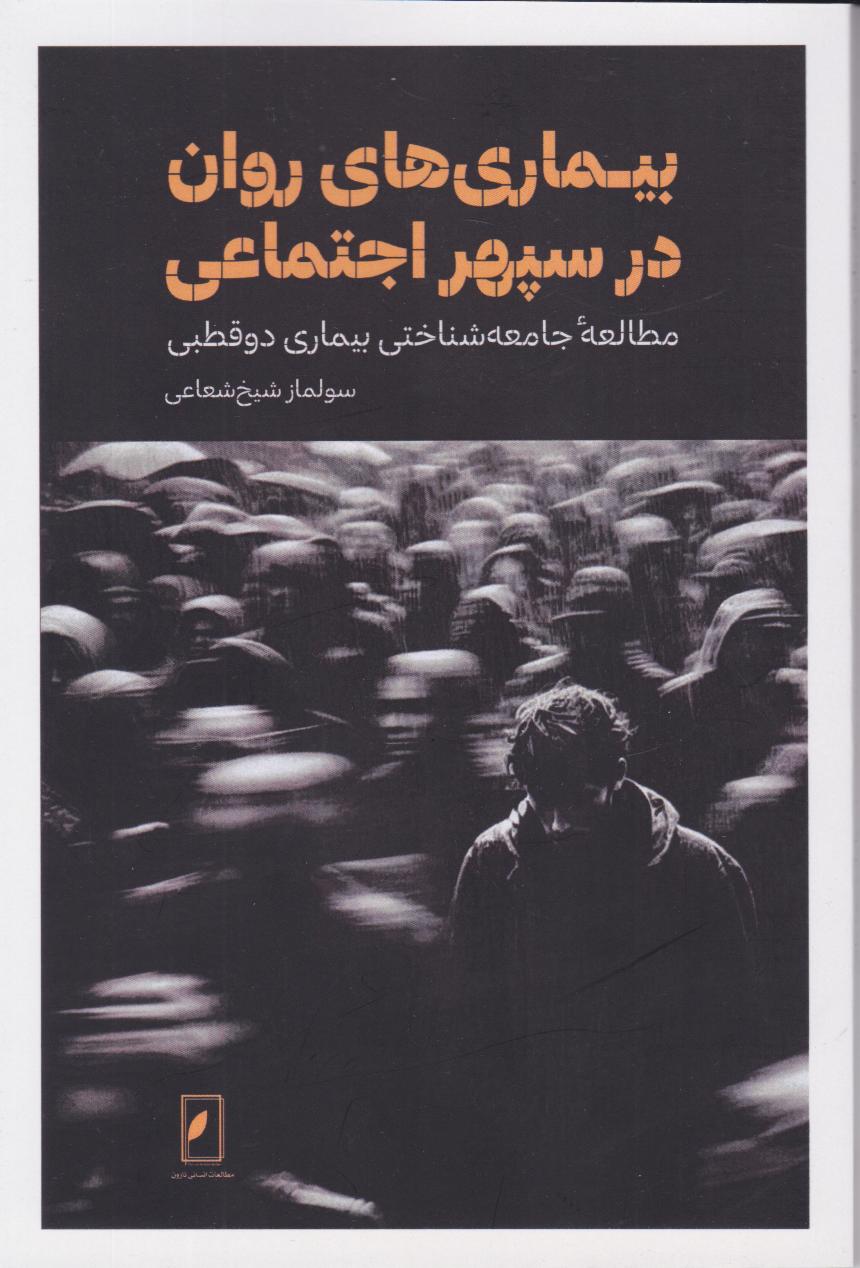 پایانه - بیماری های روان در سپهر اجتماعی